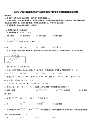 2024-2025学年福建省三元县数学七下期末质量跟踪监视模拟试题含解析