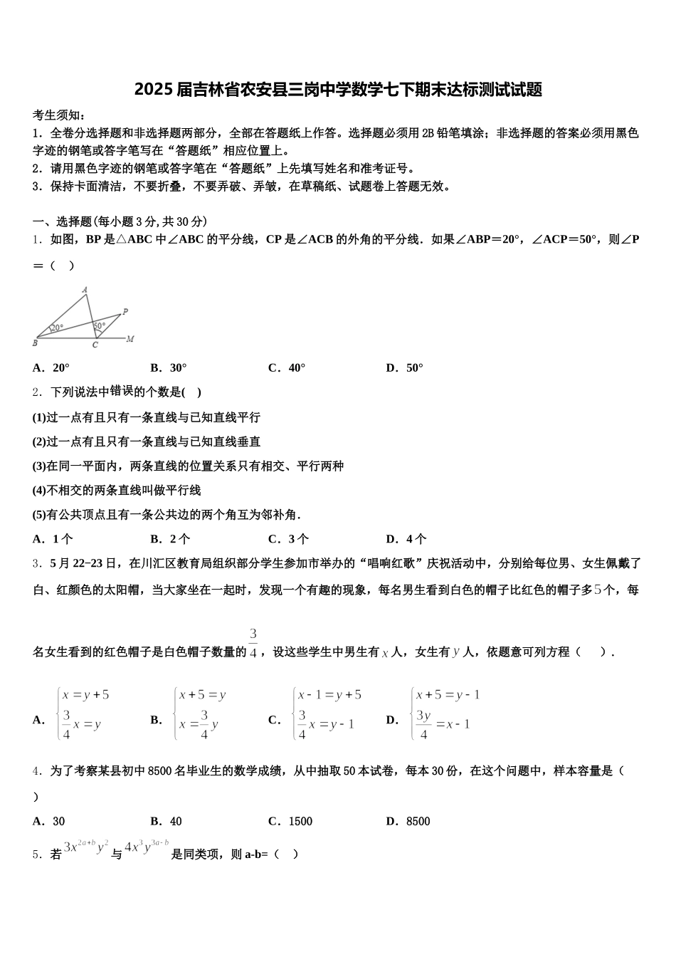 2025届吉林省农安县三岗中学数学七下期末达标测试试题含解析_第1页