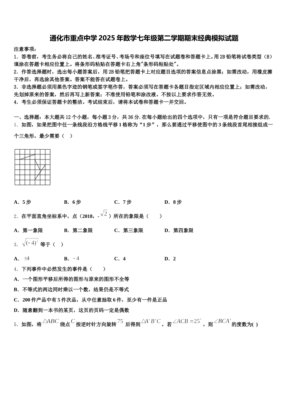通化市重点中学2025年数学七年级第二学期期末经典模拟试题含解析_第1页