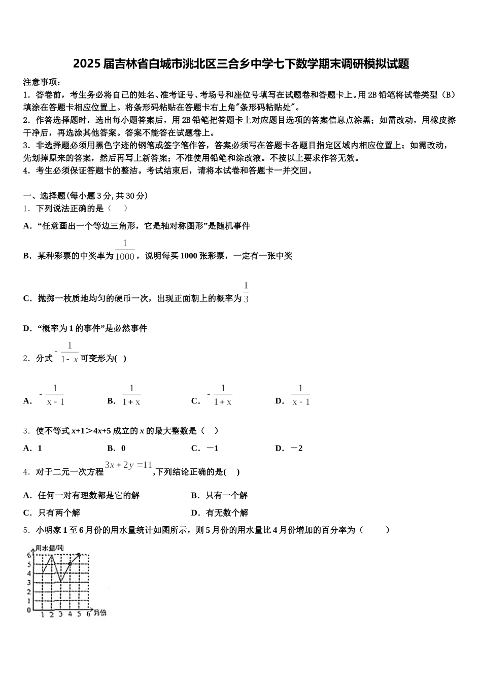 2025届吉林省白城市洮北区三合乡中学七下数学期末调研模拟试题含解析_第1页