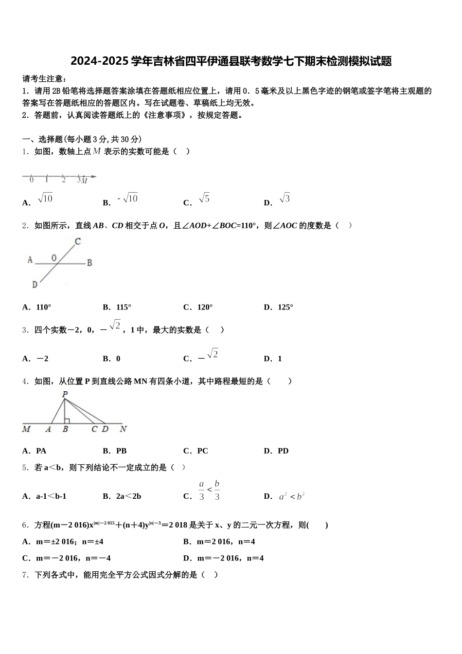2024-2025学年吉林省四平伊通县联考数学七下期末检测模拟试题含解析_第1页