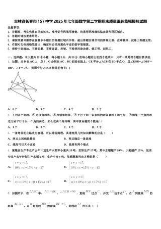 吉林省长春市157中学2025年七年级数学第二学期期末质量跟踪监视模拟试题含解析