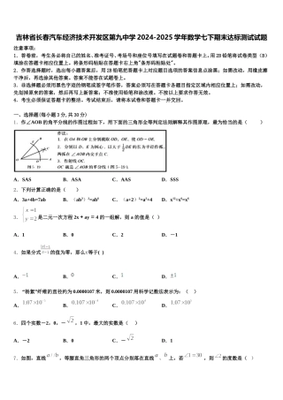 吉林省长春汽车经济技术开发区第九中学2024-2025学年数学七下期末达标测试试题含解析