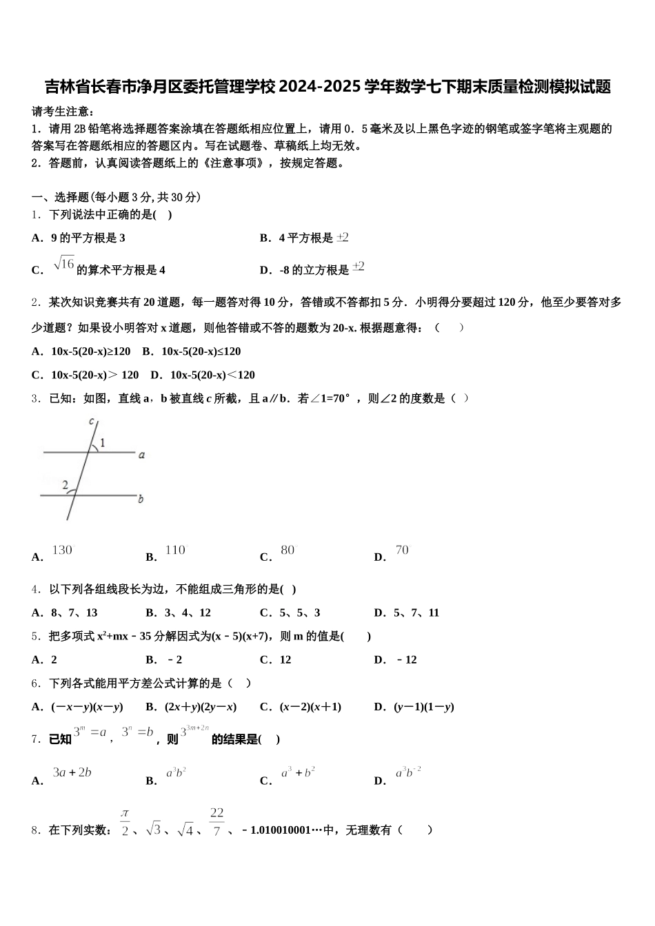 吉林省长春市净月区委托管理学校2024-2025学年数学七下期末质量检测模拟试题含解析_第1页