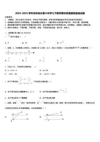 2024-2025学年吉林省长春六中学七下数学期末质量跟踪监视试题含解析