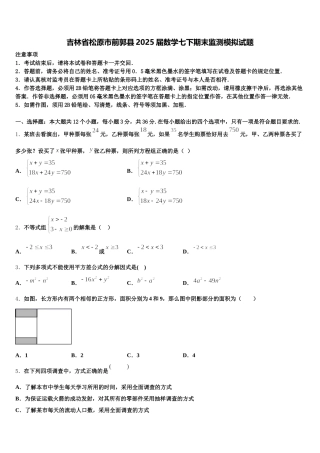 吉林省松原市前郭县2025届数学七下期末监测模拟试题含解析