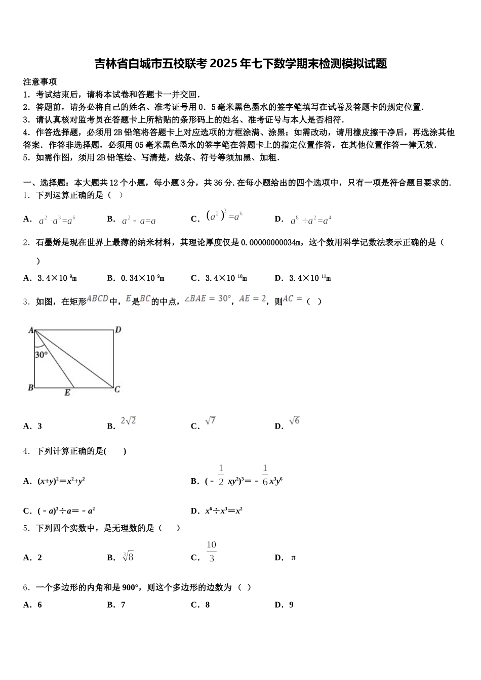 吉林省白城市五校联考2025年七下数学期末检测模拟试题含解析_第1页