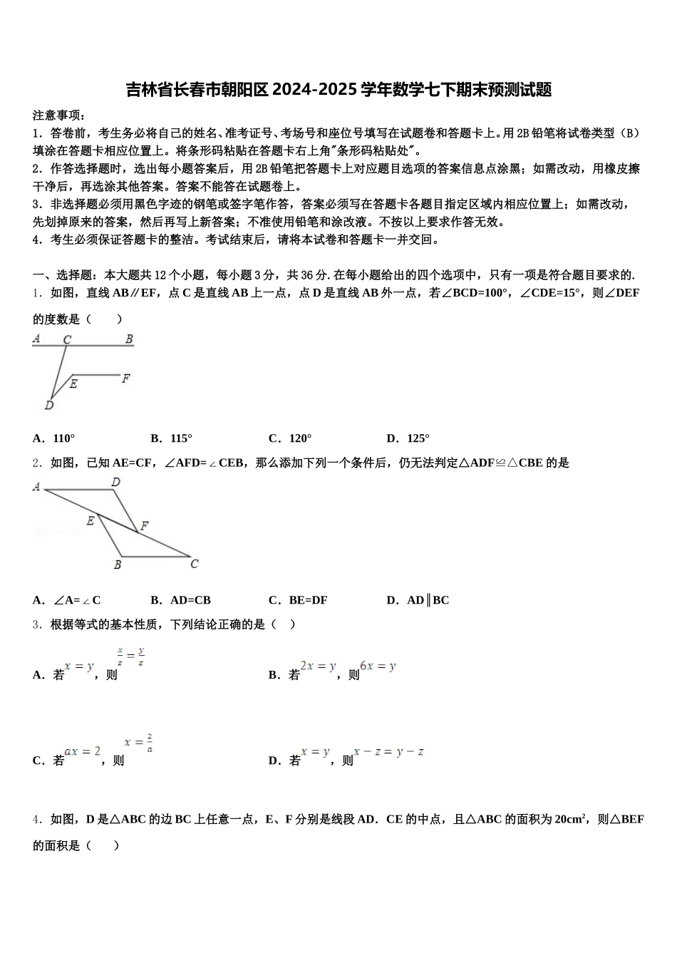 吉林省长春市朝阳区2024-2025学年数学七下期末预测试题含解析_第1页