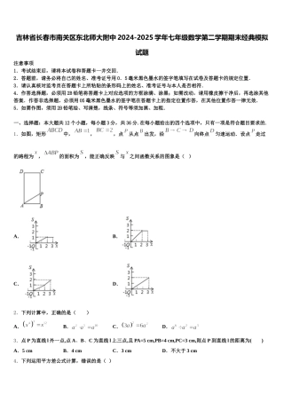 吉林省长春市南关区东北师大附中2024-2025学年七年级数学第二学期期末经典模拟试题含解析