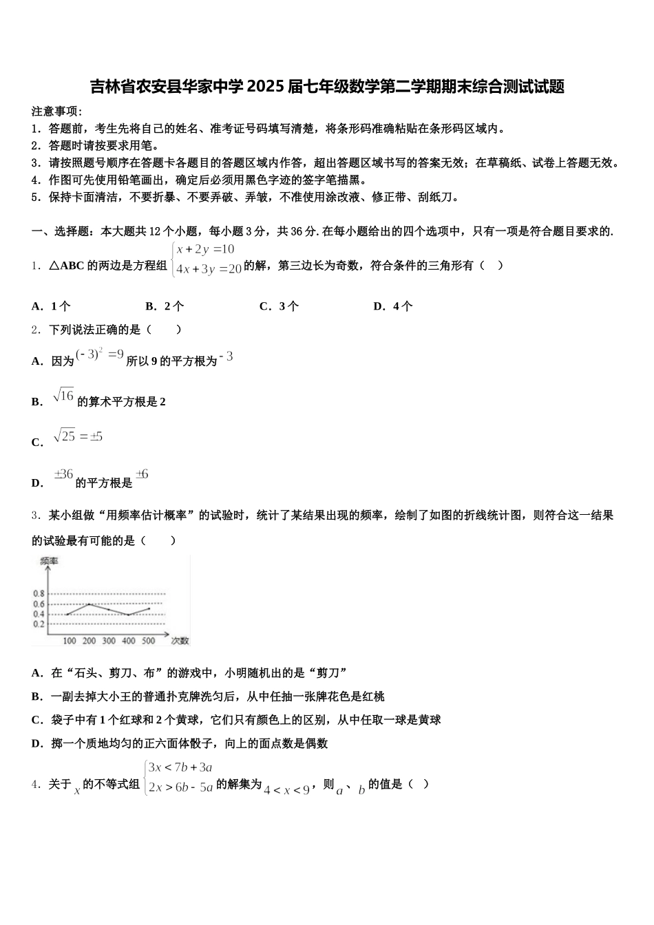 吉林省农安县华家中学2025届七年级数学第二学期期末综合测试试题含解析_第1页