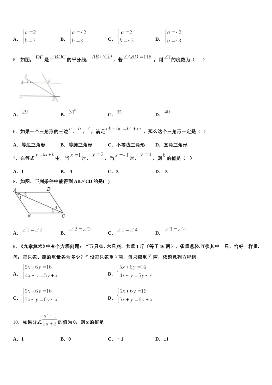 吉林省农安县华家中学2025届七年级数学第二学期期末综合测试试题含解析_第2页