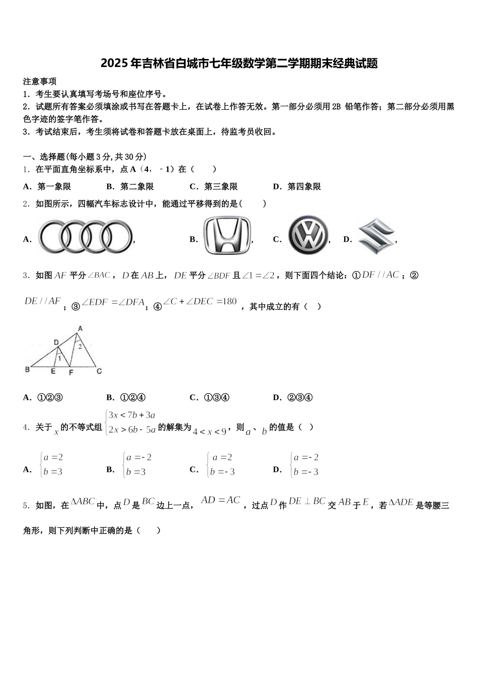2025年吉林省白城市七年级数学第二学期期末经典试题含解析_第1页
