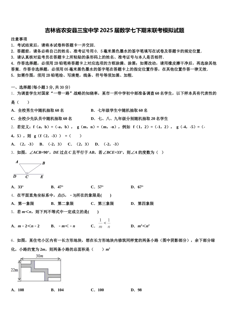 吉林省农安县三宝中学2025届数学七下期末联考模拟试题含解析_第1页