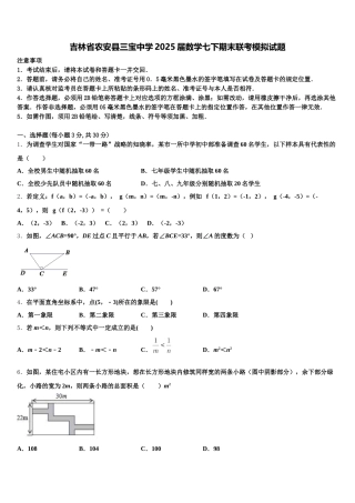 吉林省农安县三宝中学2025届数学七下期末联考模拟试题含解析