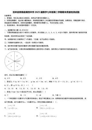 吉林省辉南县第四中学2025届数学七年级第二学期期末质量检测试题含解析