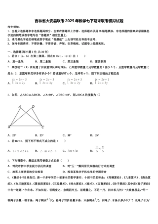 吉林省大安县联考2025年数学七下期末联考模拟试题含解析