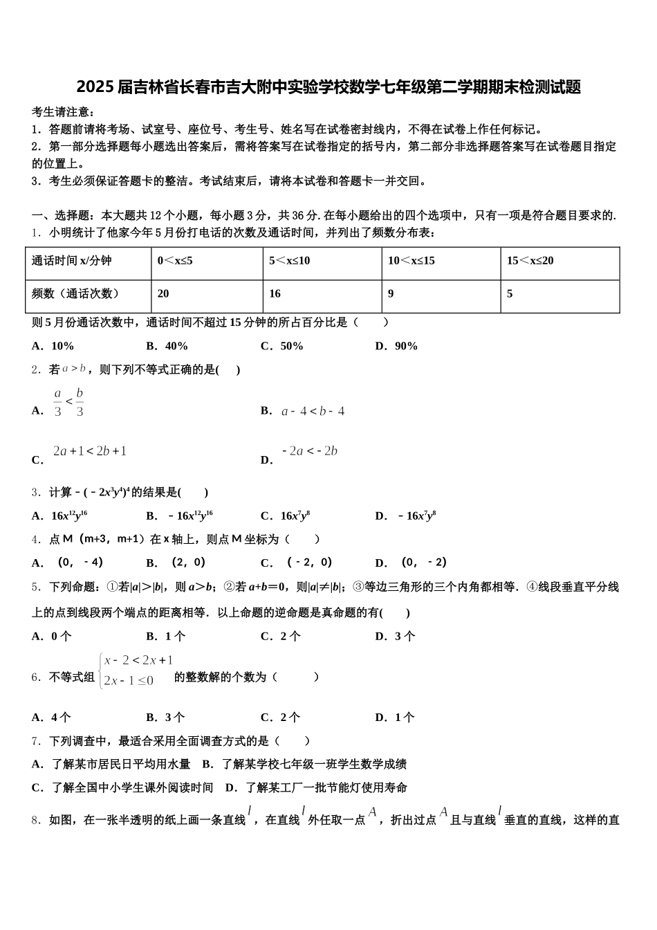 2025届吉林省长春市吉大附中实验学校数学七年级第二学期期末检测试题含解析_第1页