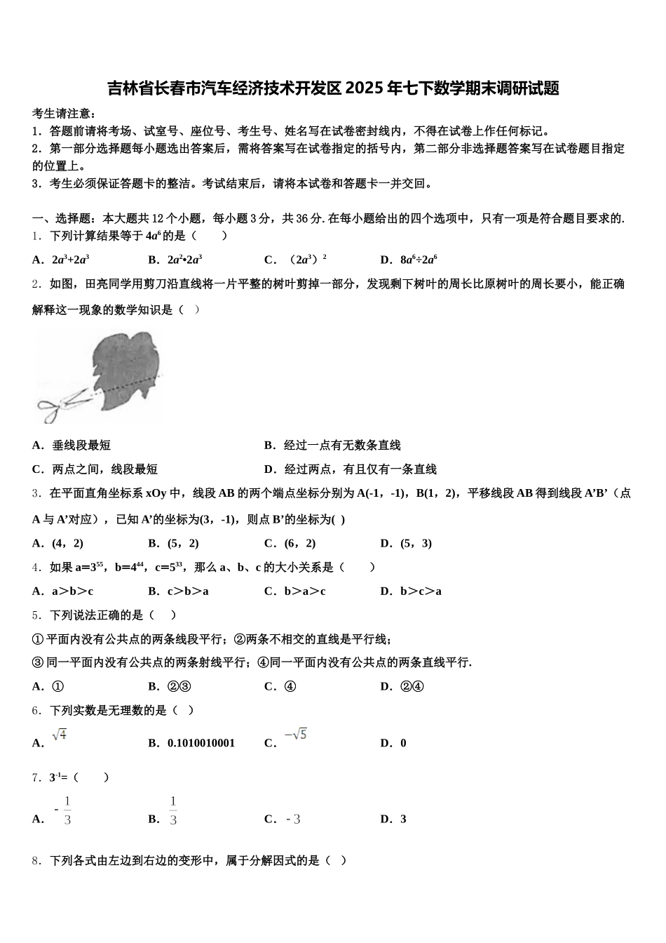 吉林省长春市汽车经济技术开发区2025年七下数学期末调研试题含解析_第1页