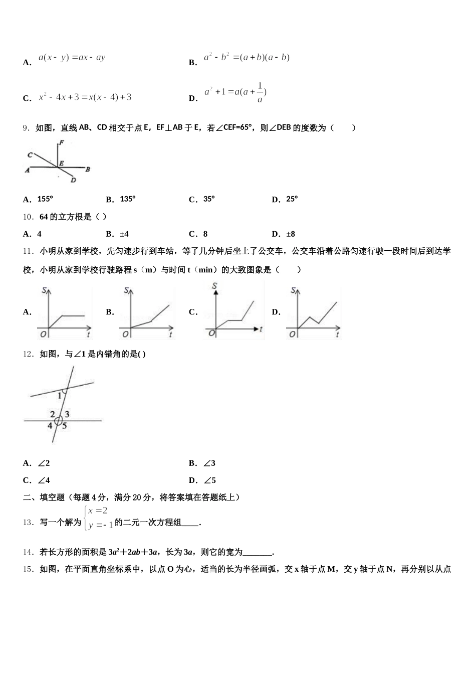 吉林省长春市汽车经济技术开发区2025年七下数学期末调研试题含解析_第2页
