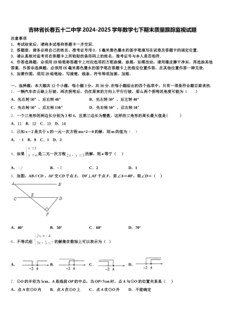 吉林省长春五十二中学2024-2025学年数学七下期末质量跟踪监视试题含解析