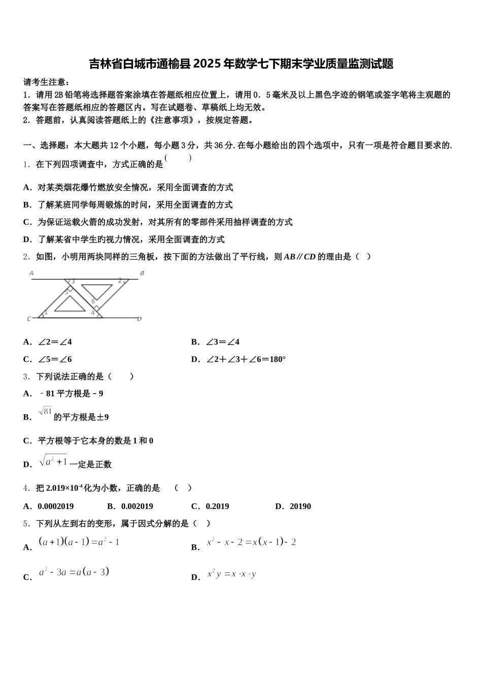吉林省白城市通榆县2025年数学七下期末学业质量监测试题含解析_第1页