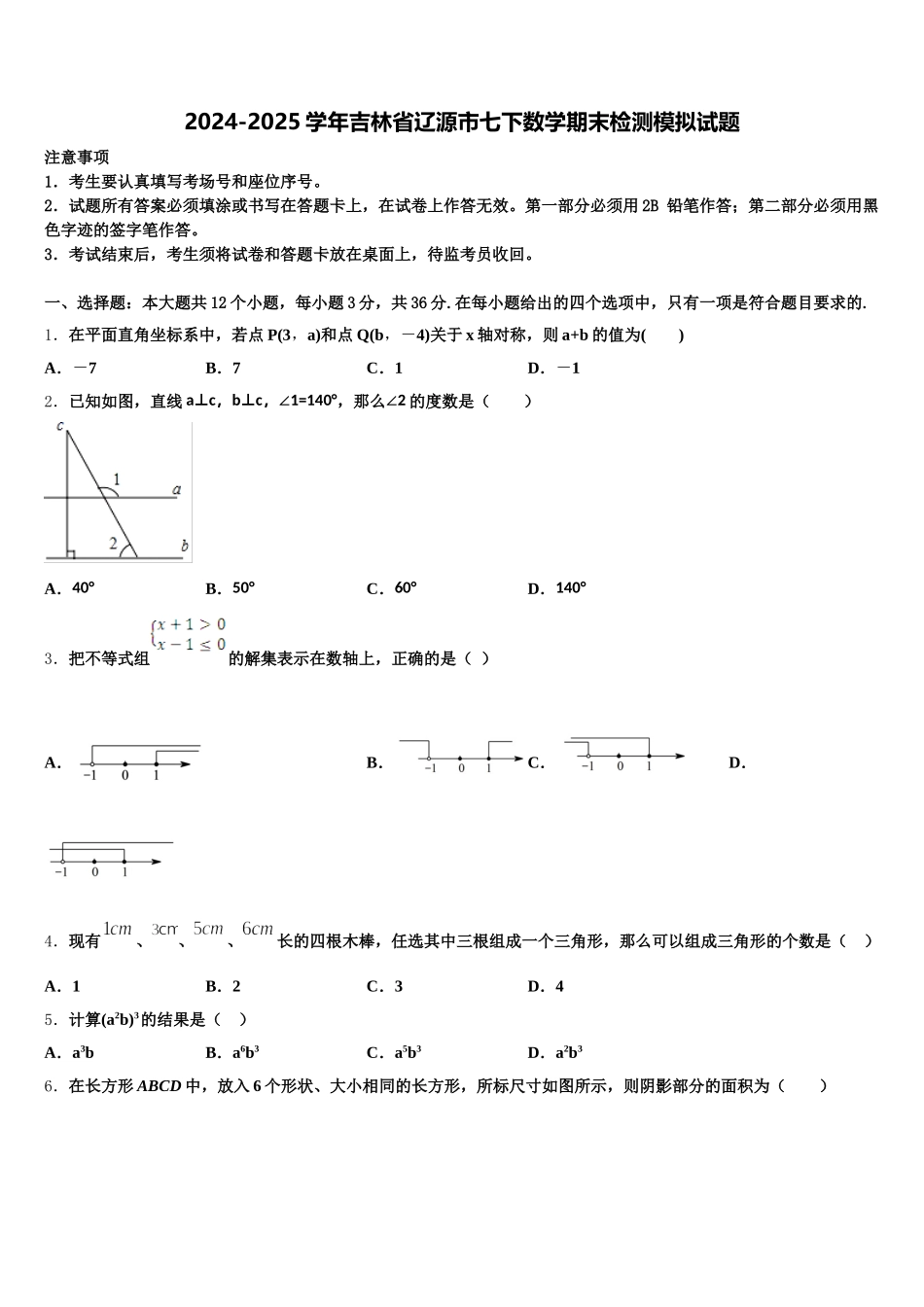 2024-2025学年吉林省辽源市七下数学期末检测模拟试题含解析_第1页