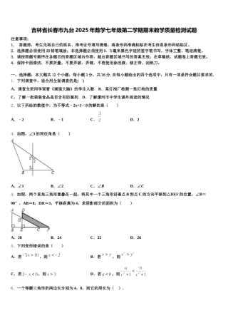 吉林省长春市九台2025年数学七年级第二学期期末教学质量检测试题含解析