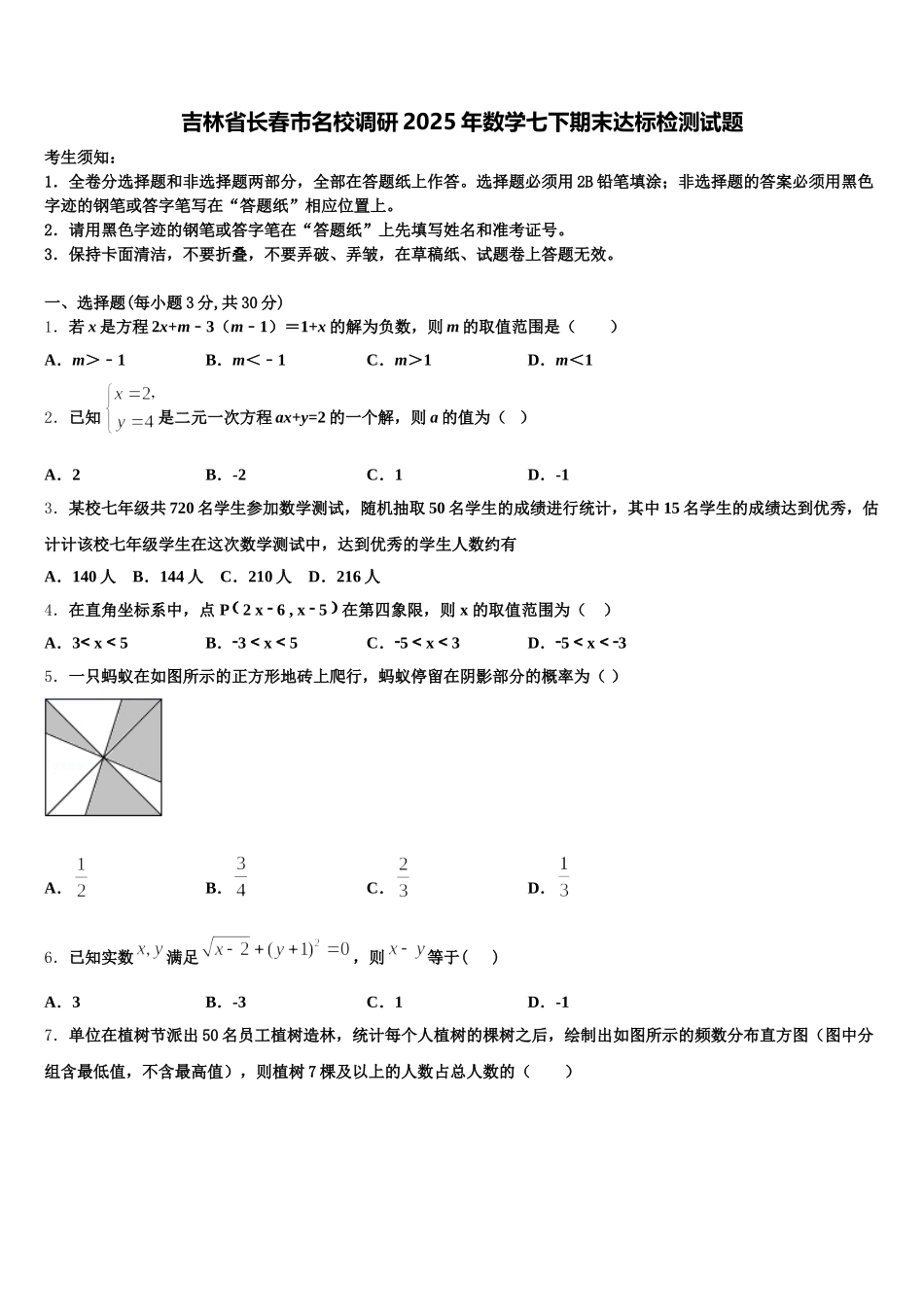 吉林省长春市名校调研2025年数学七下期末达标检测试题含解析_第1页