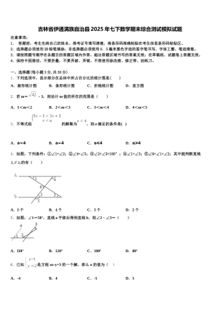 吉林省伊通满族自治县2025年七下数学期末综合测试模拟试题含解析