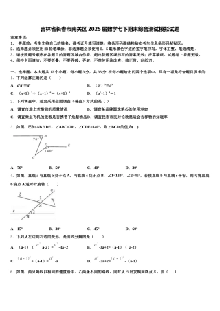 吉林省长春市南关区2025届数学七下期末综合测试模拟试题含解析