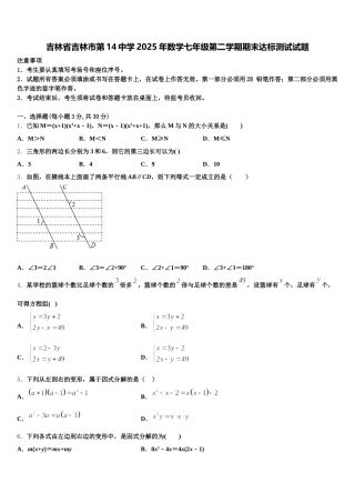 吉林省吉林市第14中学2025年数学七年级第二学期期末达标测试试题含解析
