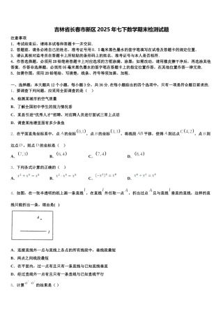 吉林省长春市新区2025年七下数学期末检测试题含解析