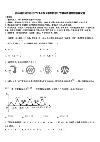 吉林省白城市名校2024-2025学年数学七下期末质量跟踪监视试题含解析