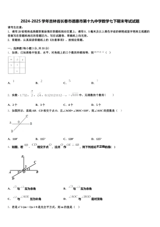 2024-2025学年吉林省长春市德惠市第十九中学数学七下期末考试试题含解析