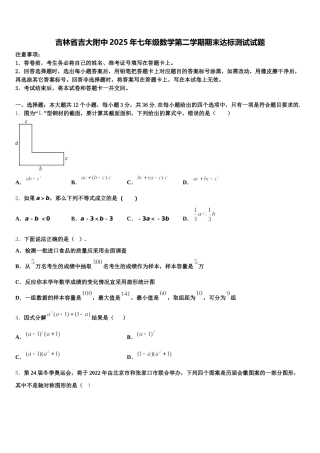 吉林省吉大附中2025年七年级数学第二学期期末达标测试试题含解析