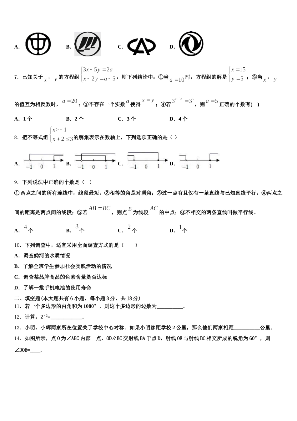 吉林长春市宽城区2025届七年级数学第二学期期末质量检测试题含解析_第2页