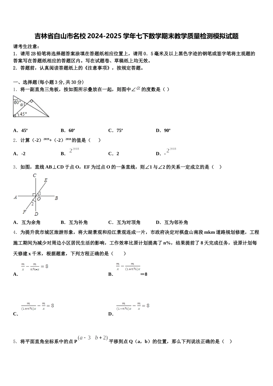 吉林省白山市名校2024-2025学年七下数学期末教学质量检测模拟试题含解析_第1页