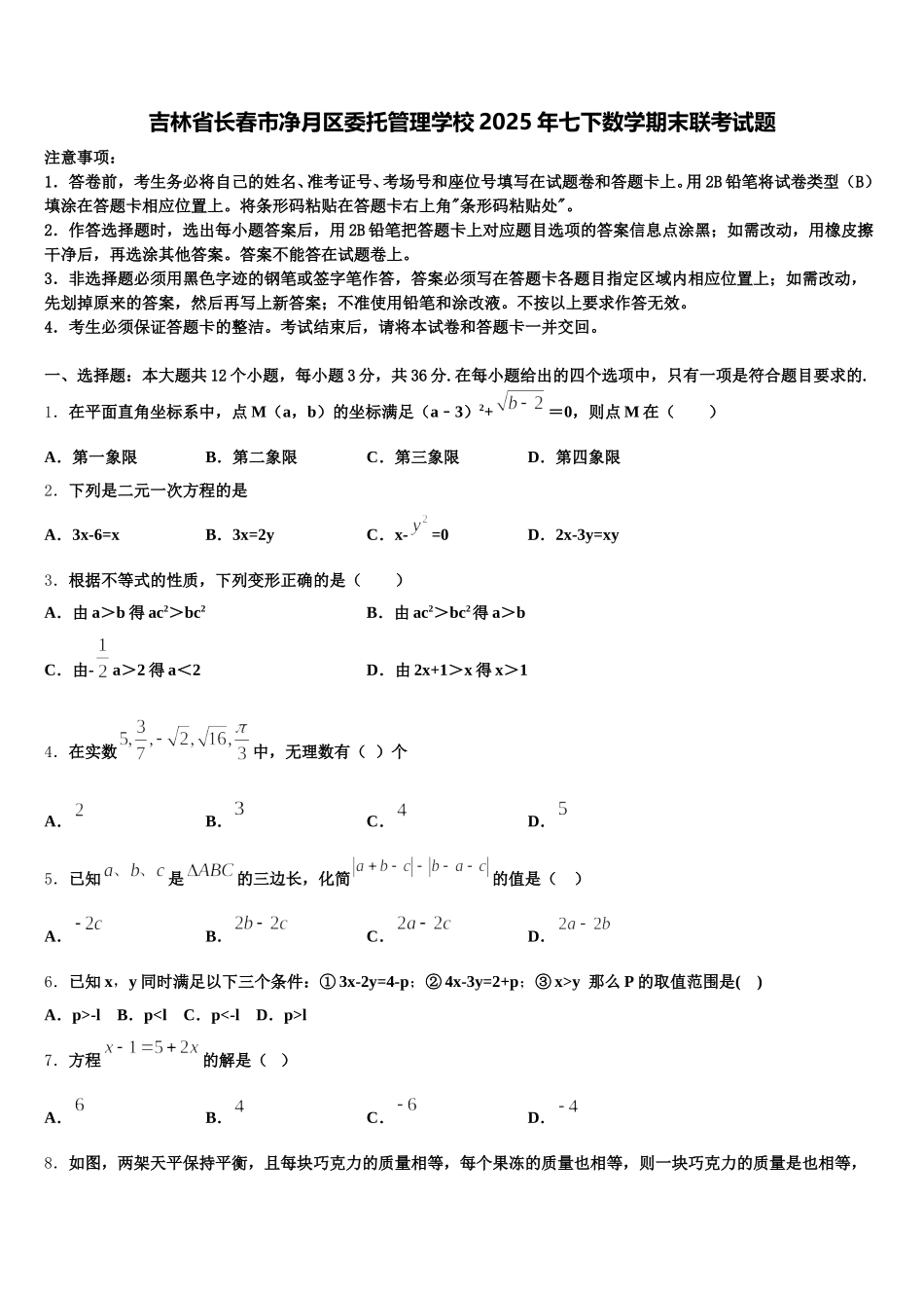 吉林省长春市净月区委托管理学校2025年七下数学期末联考试题含解析_第1页