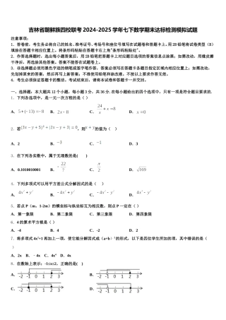吉林省朝鲜族四校联考2024-2025学年七下数学期末达标检测模拟试题含解析
