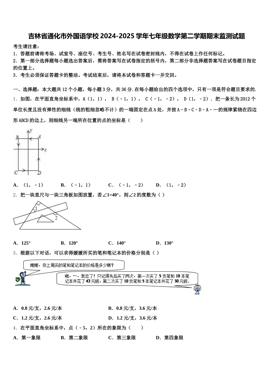 吉林省通化市外国语学校2024-2025学年七年级数学第二学期期末监测试题含解析_第1页