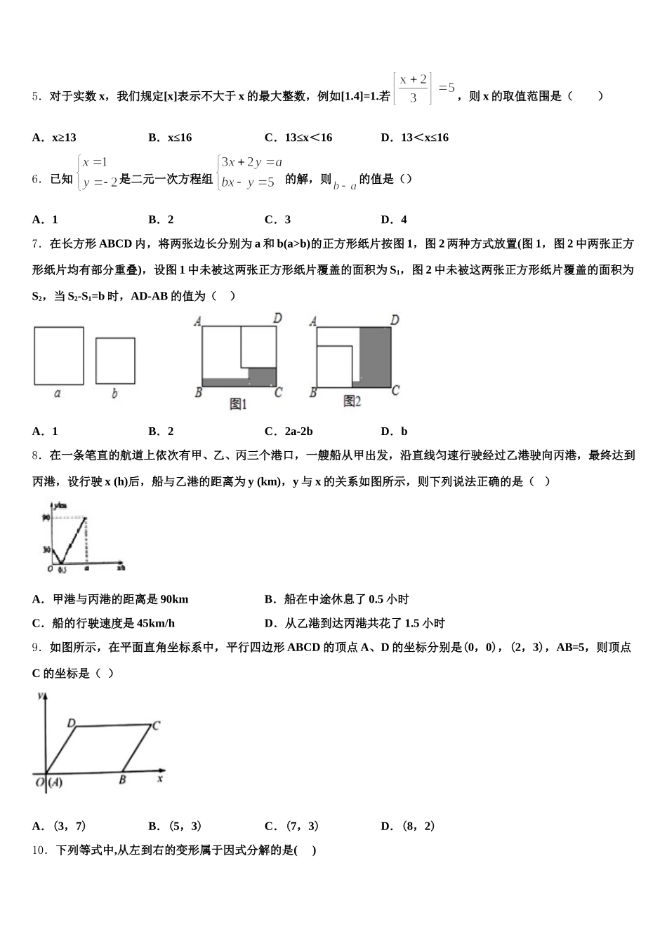 吉林省通化市外国语学校2024-2025学年七年级数学第二学期期末监测试题含解析_第2页