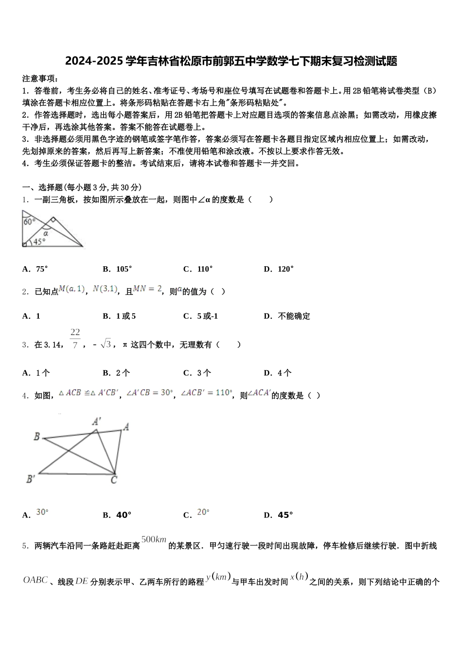 2024-2025学年吉林省松原市前郭五中学数学七下期末复习检测试题含解析_第1页