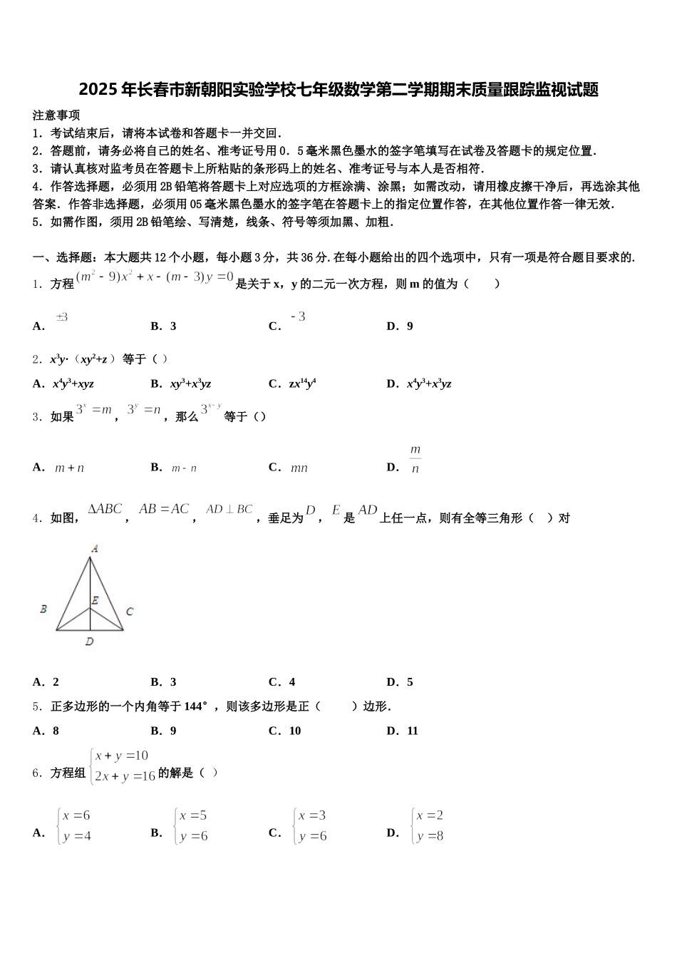 2025年长春市新朝阳实验学校七年级数学第二学期期末质量跟踪监视试题含解析_第1页