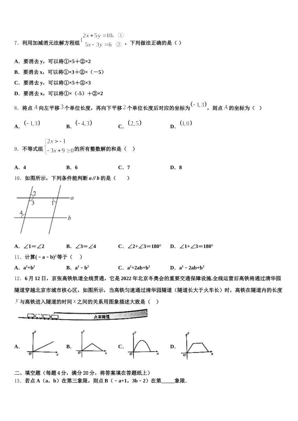 2025年长春市新朝阳实验学校七年级数学第二学期期末质量跟踪监视试题含解析_第2页