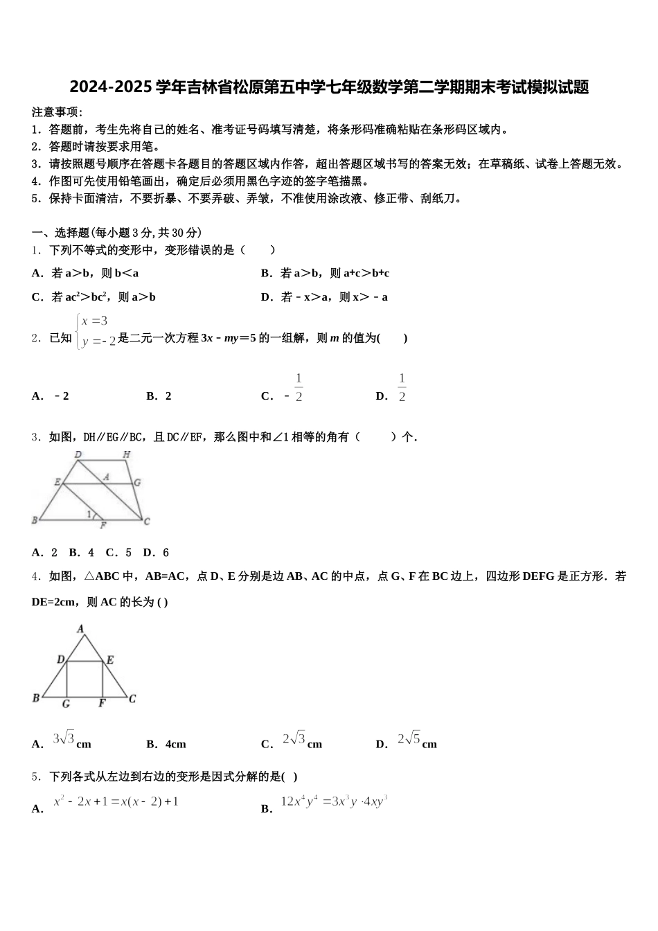 2024-2025学年吉林省松原第五中学七年级数学第二学期期末考试模拟试题含解析_第1页