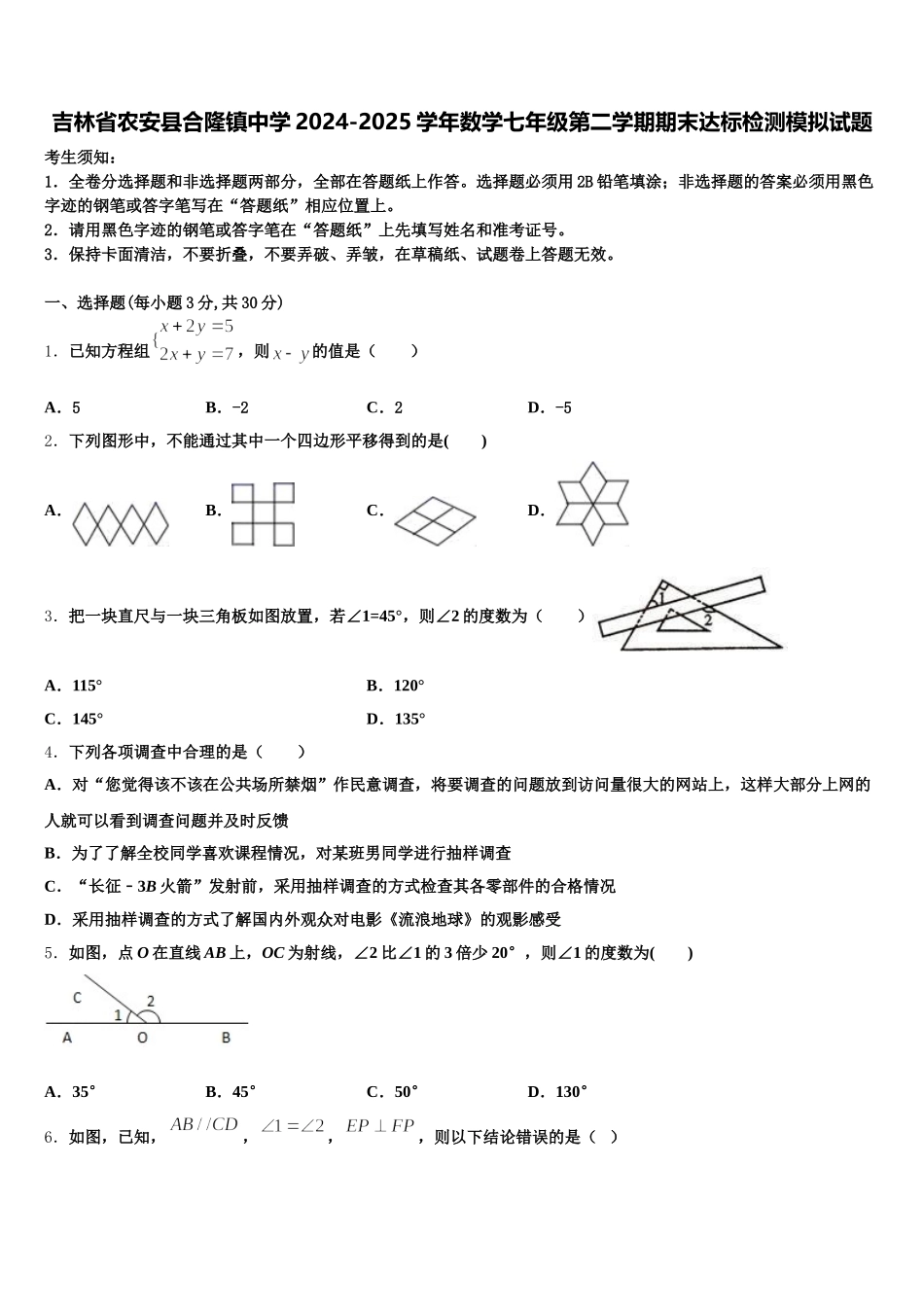 吉林省农安县合隆镇中学2024-2025学年数学七年级第二学期期末达标检测模拟试题含解析_第1页