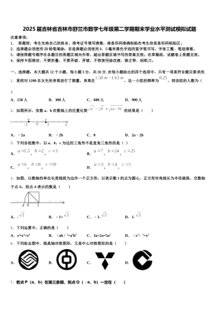 2025届吉林省吉林市舒兰市数学七年级第二学期期末学业水平测试模拟试题含解析