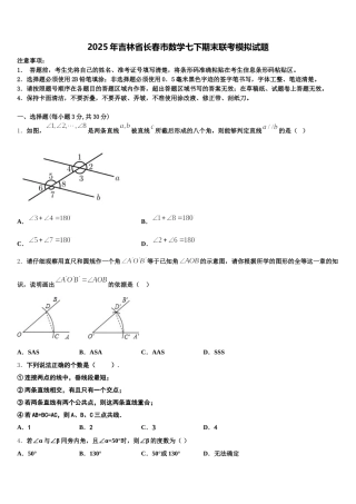 2025年吉林省长春市数学七下期末联考模拟试题含解析