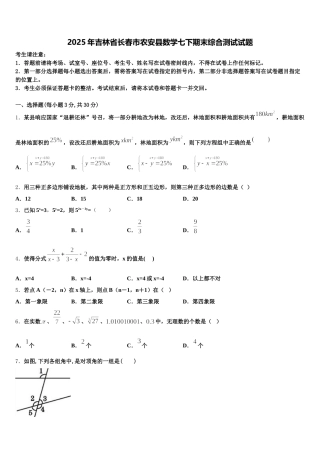 2025年吉林省长春市农安县数学七下期末综合测试试题含解析