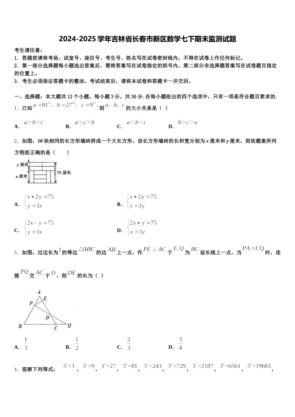 2024-2025学年吉林省长春市新区数学七下期末监测试题含解析_第1页